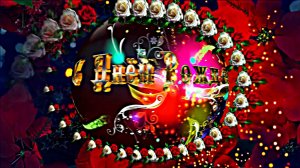 С Днём Рождения!!! Музыкальная сказочная открытка С Днём Рождения 1!!!