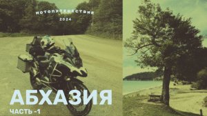Путешествие на мотоцикле в Абхазию (2024 год - 1 часть)