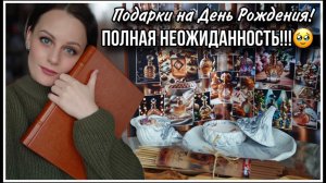 Я В ШОКЕ! ПОДАРКИ НА ДЕНЬ РОЖДЕНИЯ!РАСПАКОВКА!