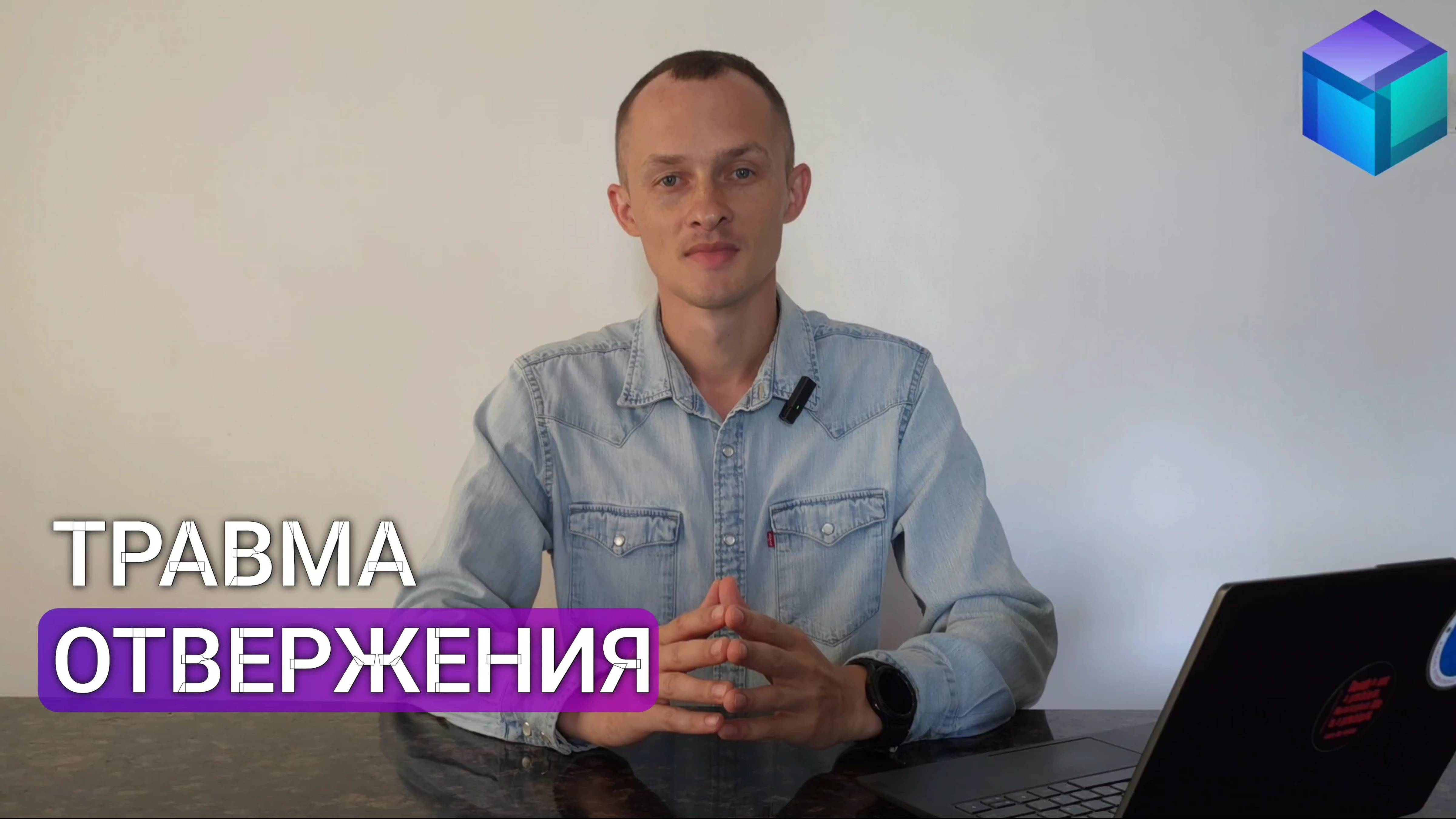 Травма отвержения. Как перестать бояться отвержения и принять себя