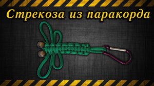Стрекоза из паракорда / A dragonfly out of paracord