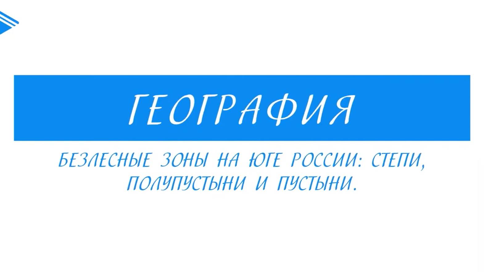 8 Класс - География - Безлесные зоны на юге России: степи, полупустыни пустыни