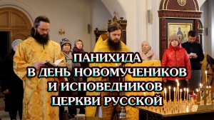 Панихида о всех усопших, пострадавших в годы гонений за веру Христову, в Николо-Берлюковской пустыни