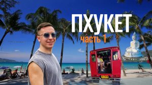 Пхукет часть 1| Ночной Патонг. Большой Будда. Пляж Карон