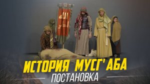 Постановка "История Мусг'аба"  | ПроДинМедиа | ProDinMedia