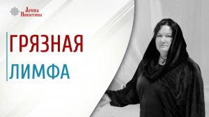 Грязная лимфа. Как понять, что организм зашлакован | Арина Никитина