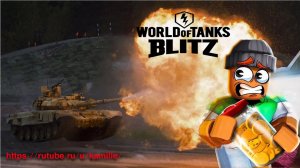 Танки - Tanks Blitz.  Мир танков. 
Сделал клип для прикола оцените.