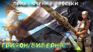 ARK: Survival Evolved  Грифон. Виверна. Фроська она и в Африке Фроська. Additional Creatures #3