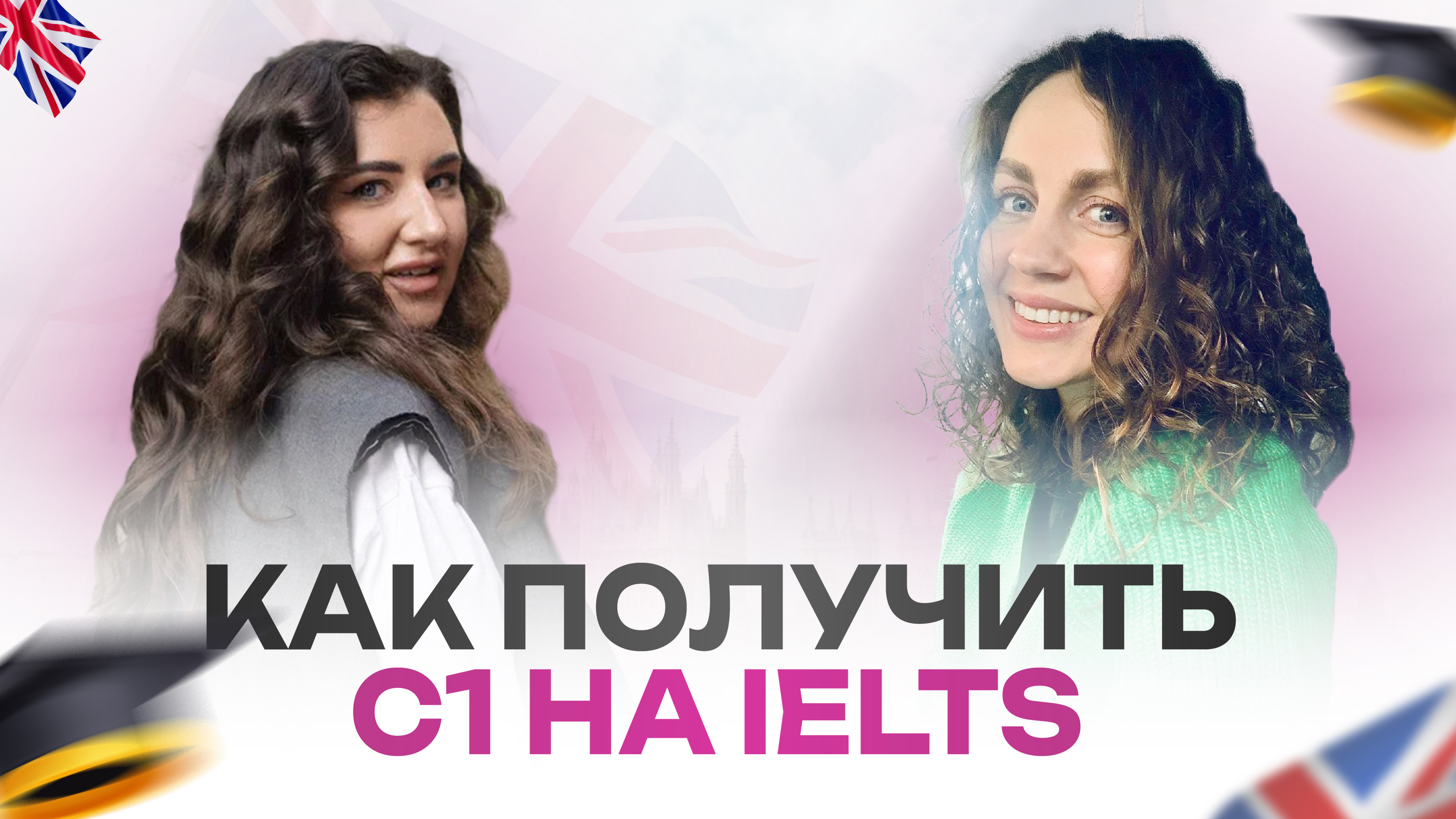Как сдать IELTS и прокачать английский до уровня С1