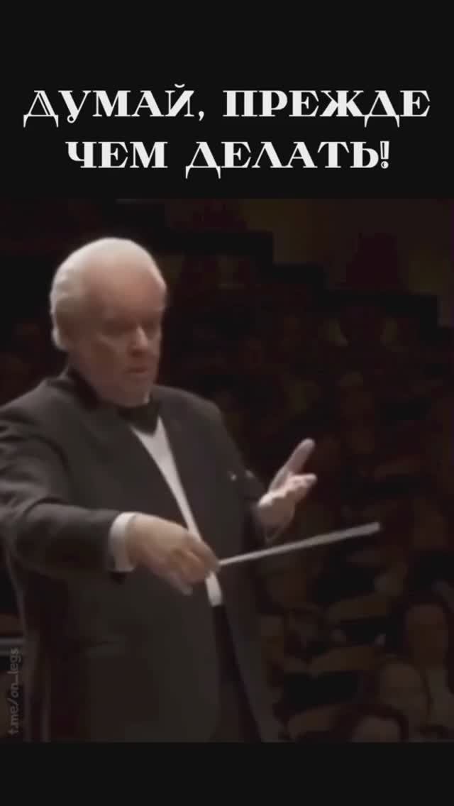 Думай, прежде чем делать!