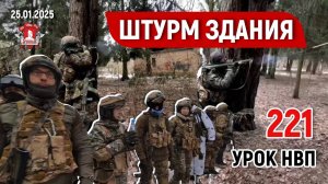 ШТУРМ ЗДАНИЯ / 221 урок ДОВОЕННОЙ ПОДГОТОВКИ от КЛУБА ЯРОПОЛК / АРМИЯ РОССИИ, 25.01.25