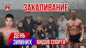 ЕЖЕНЕДЕЛЬНОЕ ЗАКАЛИВАНИЕ / ДЕНЬ ЗИМНИХ ВИДОВ СПОРТА в РОССИИ / клуб ЯРОПОЛК, 09.02.2025