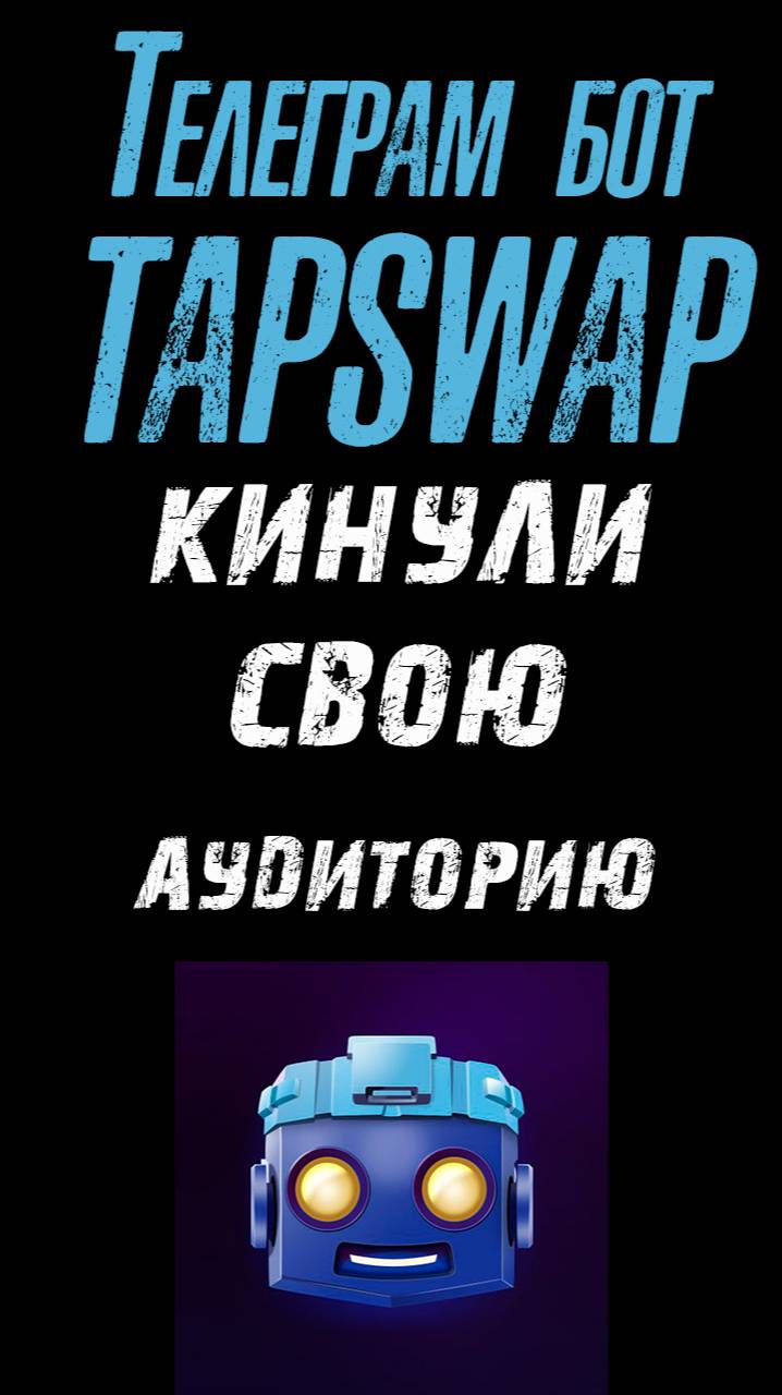 TAPSWAP КИНУЛ АУДИТОРИЮ❗ ПОЧЕМУ ТЫ НЕ ПОЛУЧИЛ ДРОП❓ЦЕНА ТОКЕНА $TAPC #tapswap #тапсвап #телеграмбот