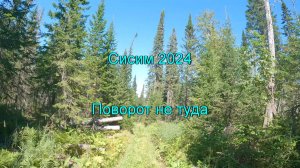 Сиси 2024. Часть 6. Поворот не туда