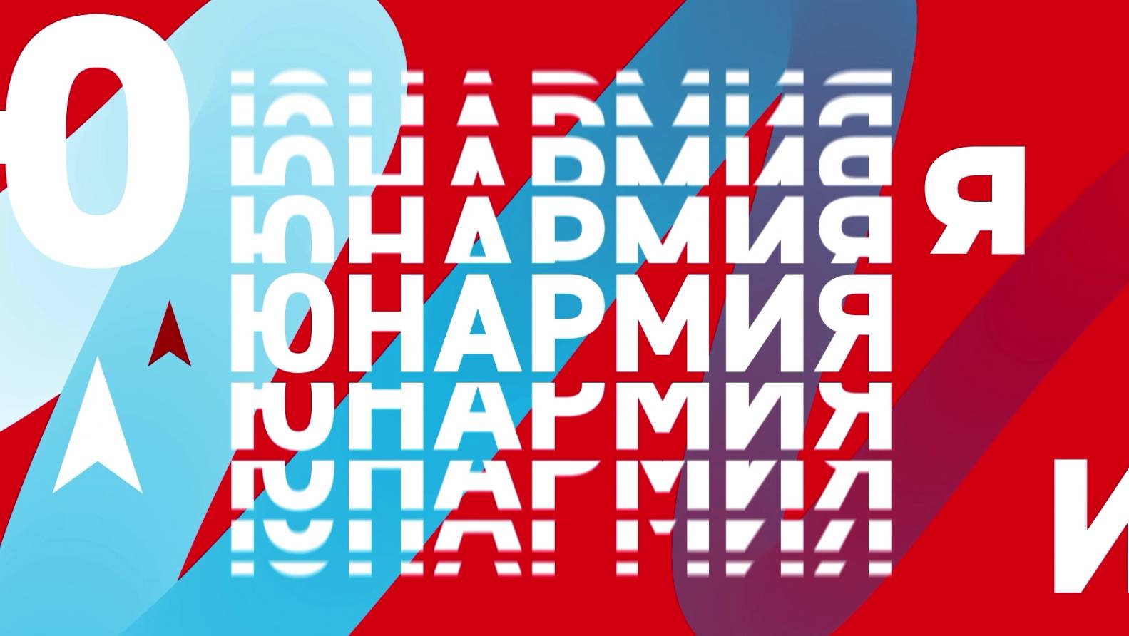 Юнармия