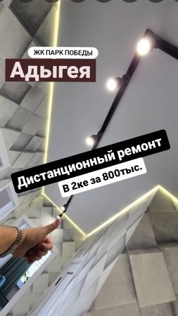 Дистанционный ремонт в Адыгеи 2ка за 800тыс. работа