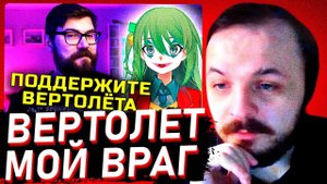 ЖМИЛЬ: ВЕРТОЛЁТ РУСОФОБ? | Конвей о ситуации с вертолётом | Conway и Genderfluid Helisexual