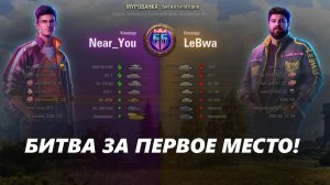 БИТВА БЛОГЕРОВ! ЭТО БУДЕТ ЖАРКАЯ БИТВА ЗА ПЕРВОЕ МЕСТО! (LESTA GAMES - МИР ТАНКОВ)