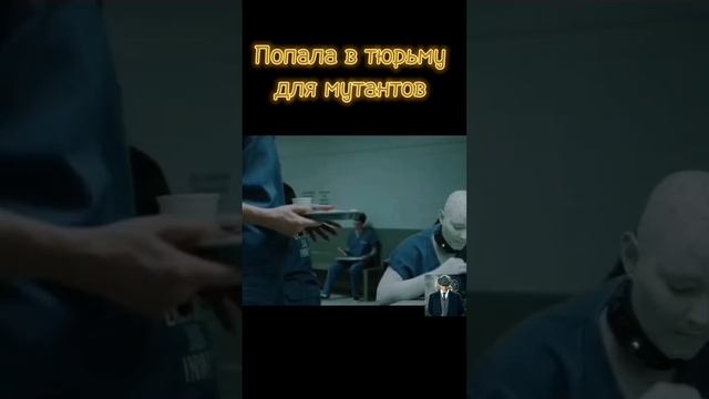 Попала в женскую тюрьму для мутантов