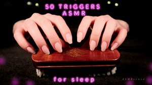 50 Триггеров АСМР для сна и расслабления / ASMR