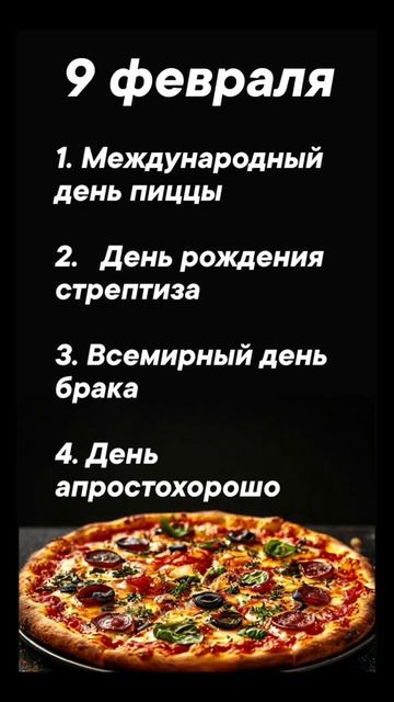 Какой сегодня праздник 9 февраля #врек #вленту #популярное #праздник #празднуетпланета