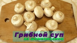 Мгновенный грибной суп со сливками🍲 - быстрый и вкусный рецепт