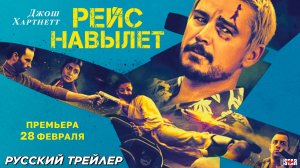 Рейс навылет (2025) | Русский трейлер | Премьера: 28 февраля 2025