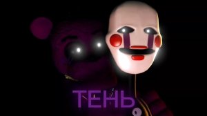 [FNAF/SFM] Старые воспоминания 2 сезон 6 серия - Тень [RUS]