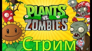 [STREAM] ПО Plants Vs. Zombies