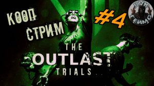 Кооп-страдания в Outlast Trials / Стрим #4