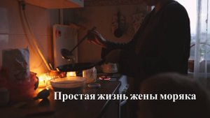 Простая жизнь жены моряка в России