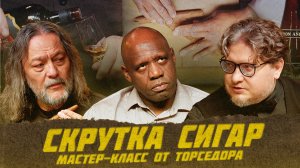 Мастер-класс по скрутке сигар от Феликса Миранды Санчеса | Виски клуб