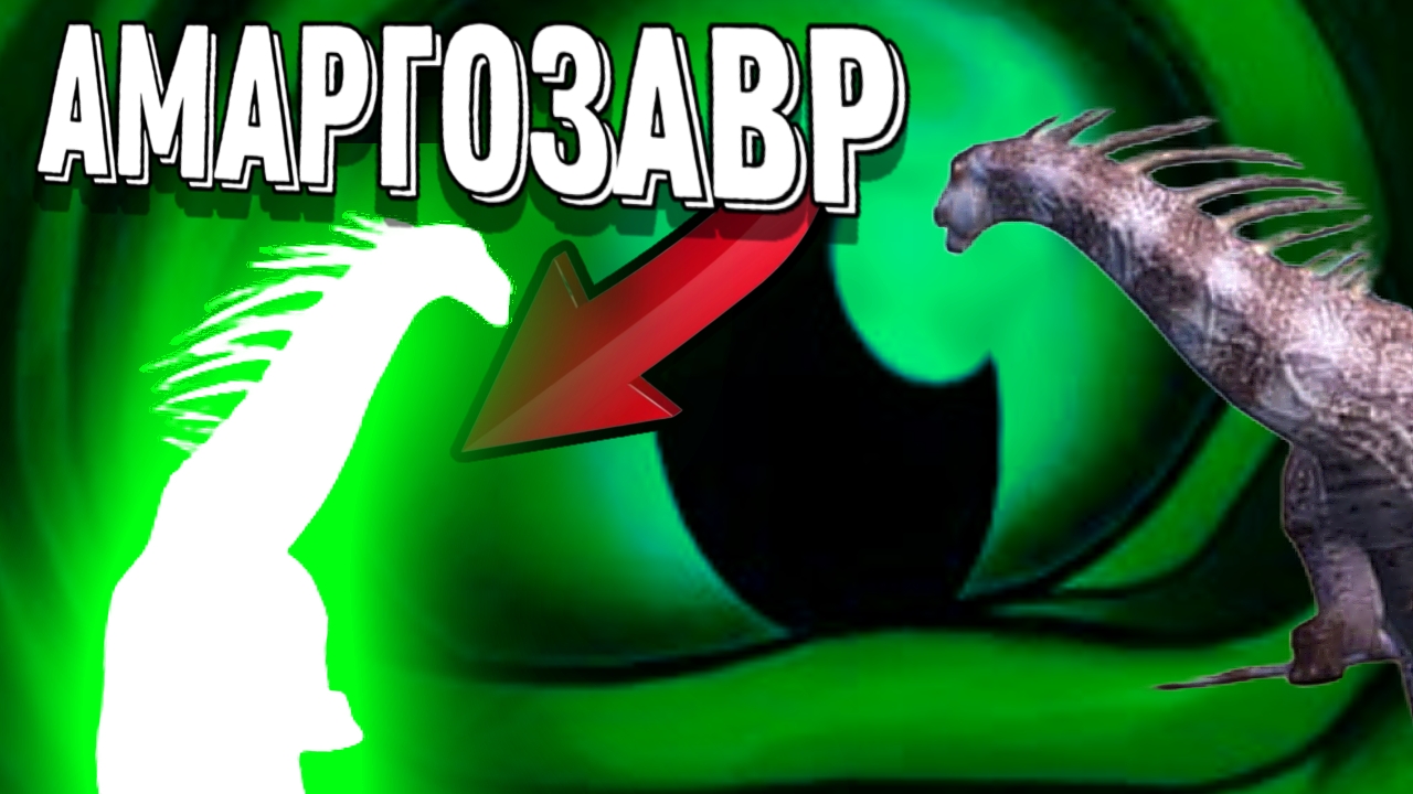 Амаргозавр стоит ли покупать? The cursed isle смотреть онлайн