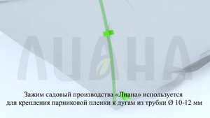 Видео инструкция по применению зажима садового