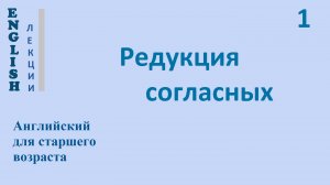 25   Английский язык English Редукция согласных   Ч 1
