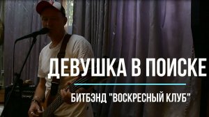 Девушка в поиске | битбэнд "Воскресный Клуб" (Москва)