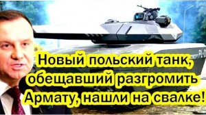 Последние Новости СВО сегодня с фронта на 09.02.2025г - ПОЛЬША В ШОКЕ! ИХ ТАНК ДАЖЕ В ПОДМЕТКИ !!!!!