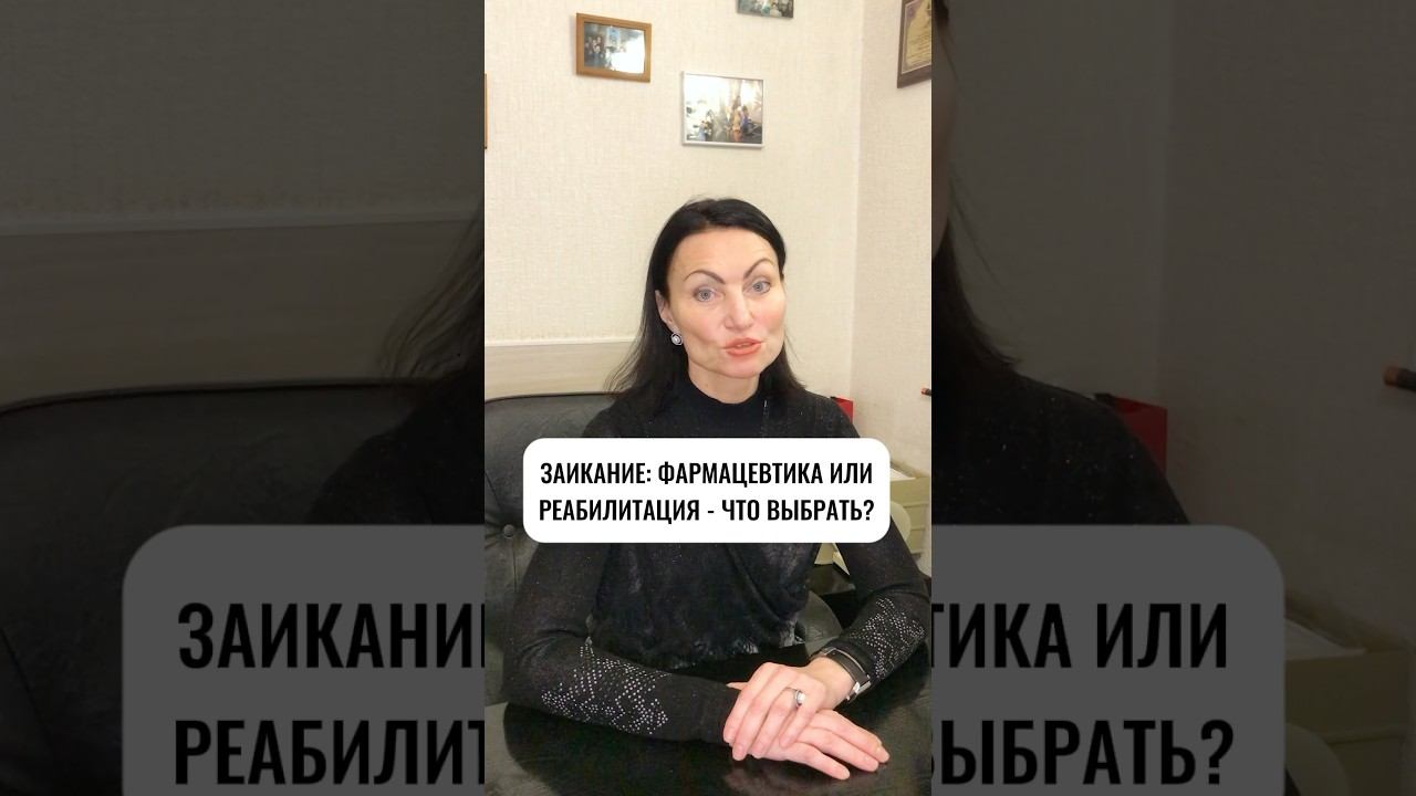 Заикание: фармацевтика или реабилитация - что выбрать?