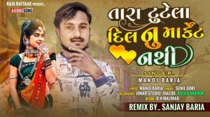 MANOJ BARIA || TARA TUTELA DIL NU MARKET NATHI 2022 NEW SONG @rajaraftaarbhaveshkhant