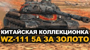 WZ-111 5A с сердечниками - стоит ли покупать сейчас? | Tanks Blitz