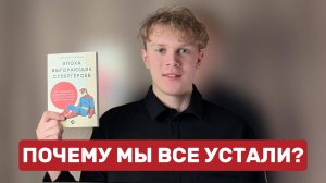 "Эпоха выгорающих супергероев" | Заметки социолога