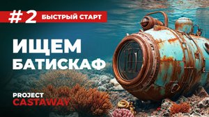 Project Castaway | Как найти батискаф или лучший старт с топовым оружием и инструментом.
