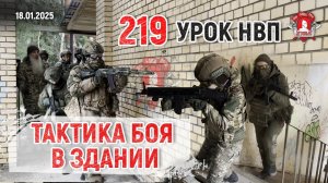 ТАКТИКА БОЯ в ЗДАНИИ / 219 урок ДОВОЕННОЙ ПОДГОТОВКИ от КЛУБА ЯРОПОЛК / АРМИЯ РОССИИ, 18.01.25