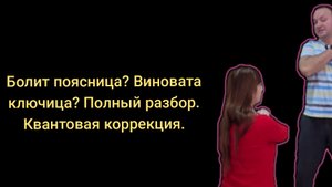 Болит поясница? Виновата ключица?