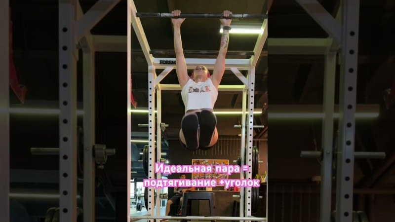 Подтягивание с уголком #strongwomen #спортивная #подтягивания #powerlifting#gymgirl#gym