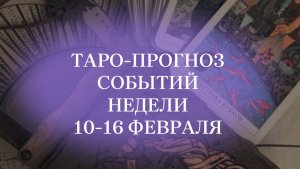 #таропрогноз на новую неделю
#таро #нумерологиябудущее #матрицасудьбы