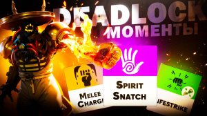 DEADLOCK МОМЕНТЫ - ЧАСТЬ 8