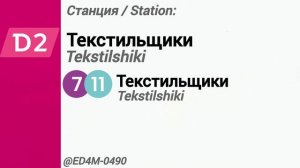 Информатор УПУ/ЦППК/МТ/МЦД-2: Царицыно - Курская (настоящий)