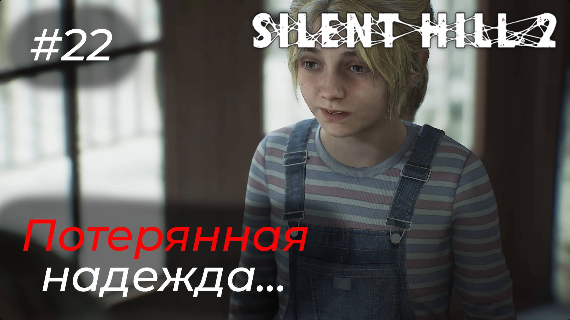 Silent Hill 2 - Эпизод 22. Я УЗНАЛ ЖЕСТОКУЮ ПРАВДУ О ДЖЕЙМСЕ!!!