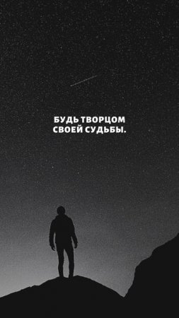 СОЗДАВАЙ СВОЮ ЖИЗНЬ🌟 ©DegDi🔥